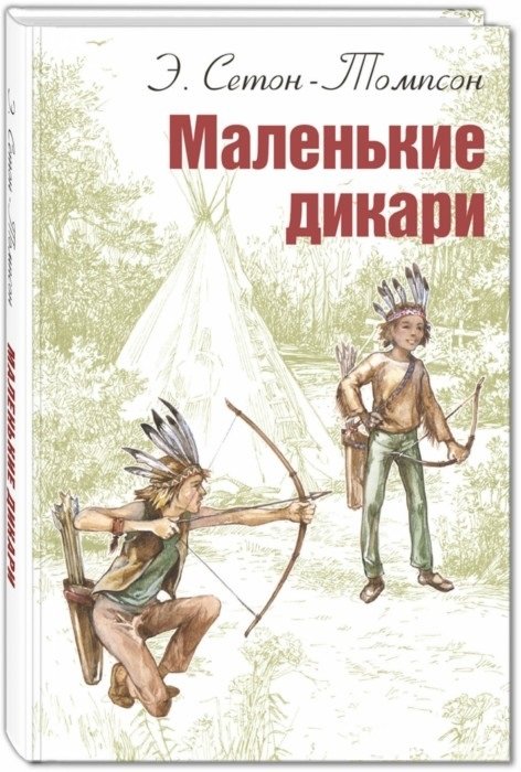 

Книга Энас-Книга Эрнест Сетон-Томпсон: Маленькие дикари 218x148x15 мм
