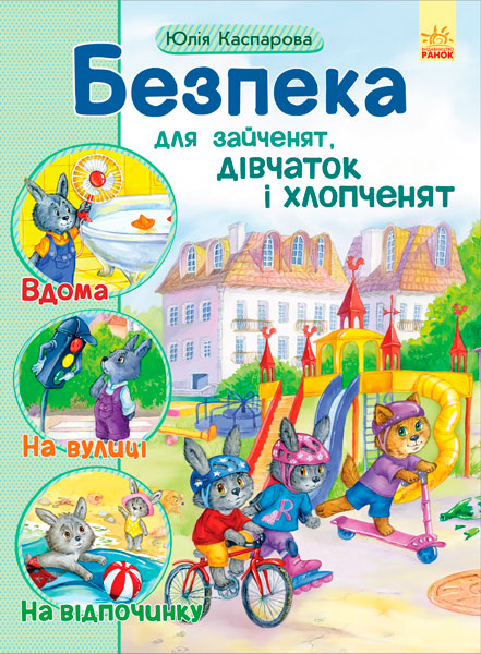 

Безпека для зайченят, дівчаток та хлопченят - Каспарова Ю. (9786170929952)