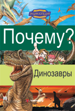 

Почему Динозавры