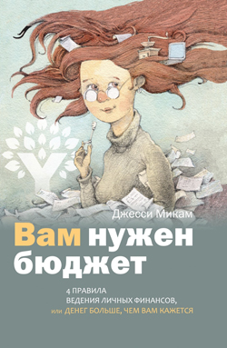 

Вам нужен бюджет: 4 правила ведения личных финансов, или денег больше, чем вам кажется