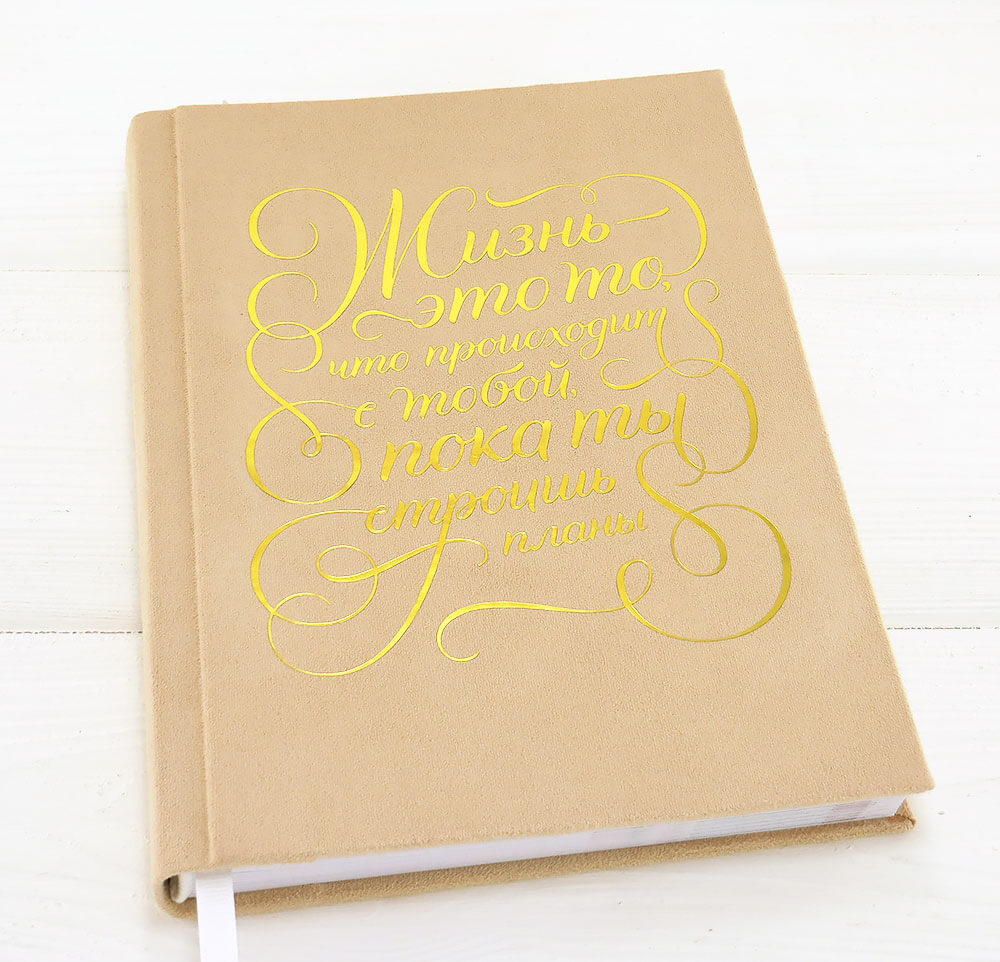 

Именной планер Планируй Жизнь Сегодня от KALLA