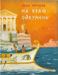

На краю Ойкумены 71069