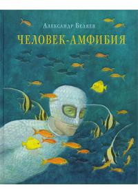 

Человек-амфибия 96947