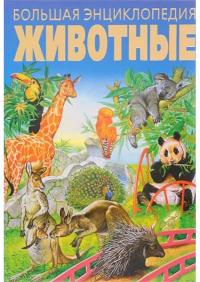 

Большая энциклопедия. Животные 96741