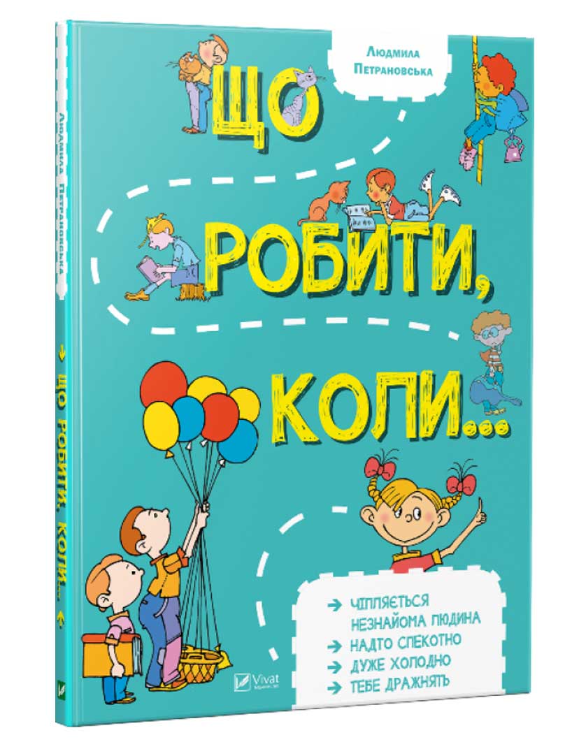 

Що робити коли, Петрановская Л.В., Виват (12-43834)