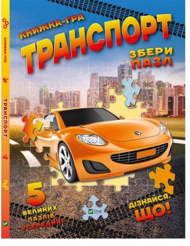 

Детская книга Транспорт: Збери пазл, Жученко М.С., Пеликан