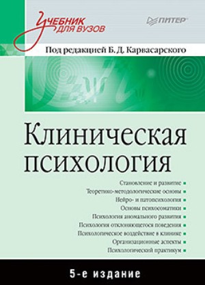 

Клиническая психология. Учебник для вузов. 5-е издание - Александр Бизюк
