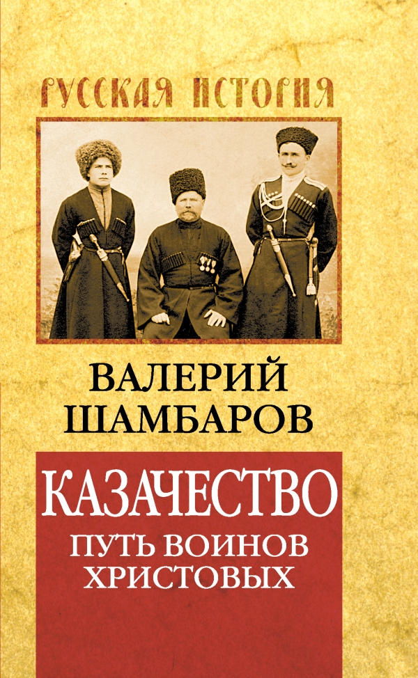 

Казачество: путь воинов Христовых