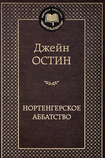 

Нортенгерское аббатство