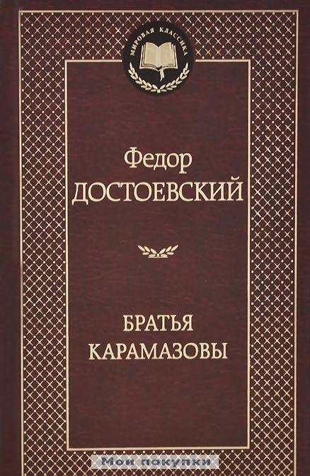 

Братья Карамазовы