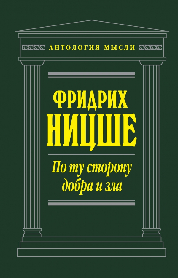 

По ту сторону добра и зла