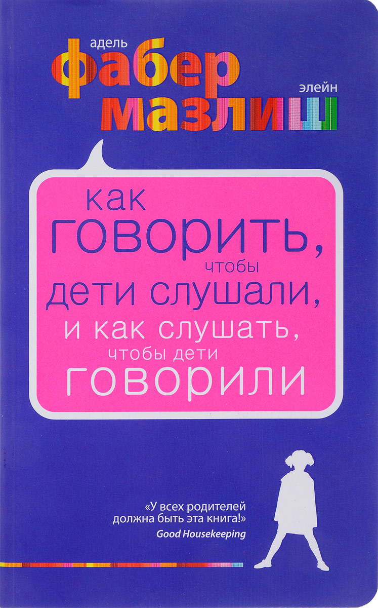 

Как говорить, чтобы дети слушали, и как слушать, чтобы дети говорили