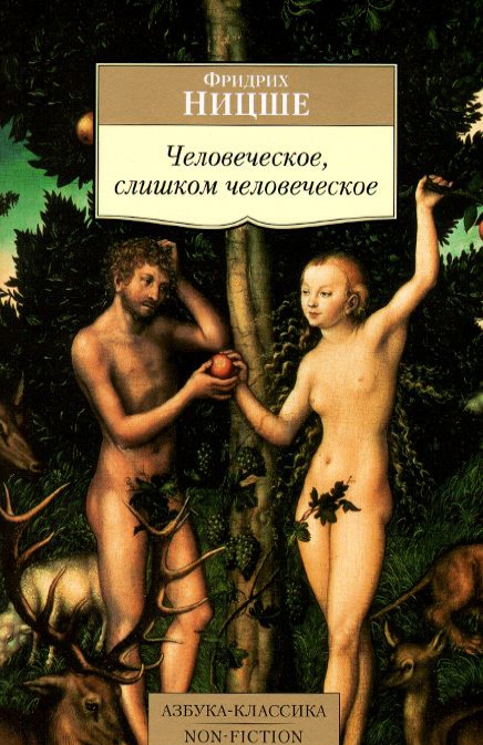 

Человеческое, слишком человеческое
