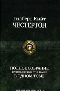 

Полное собрание произведений об отце Брауне в одном томе