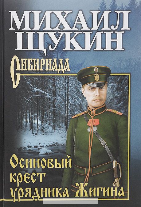 

Осиновый крест урядника Жигина