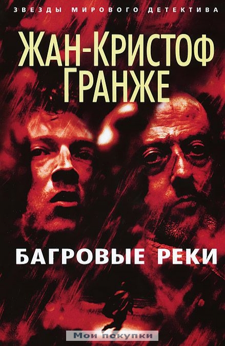 

Багровые реки