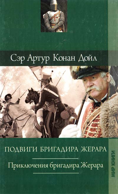 

Подвиги бригадира Жерара