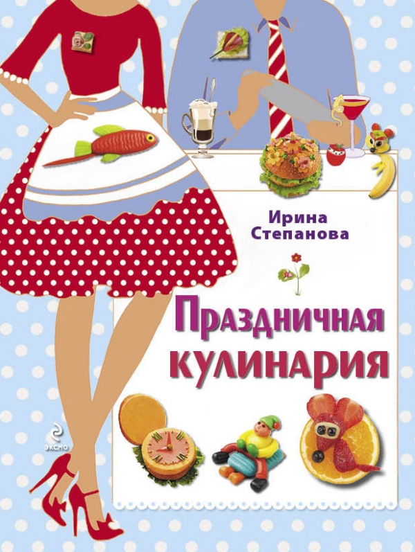 

Праздничная кулинария