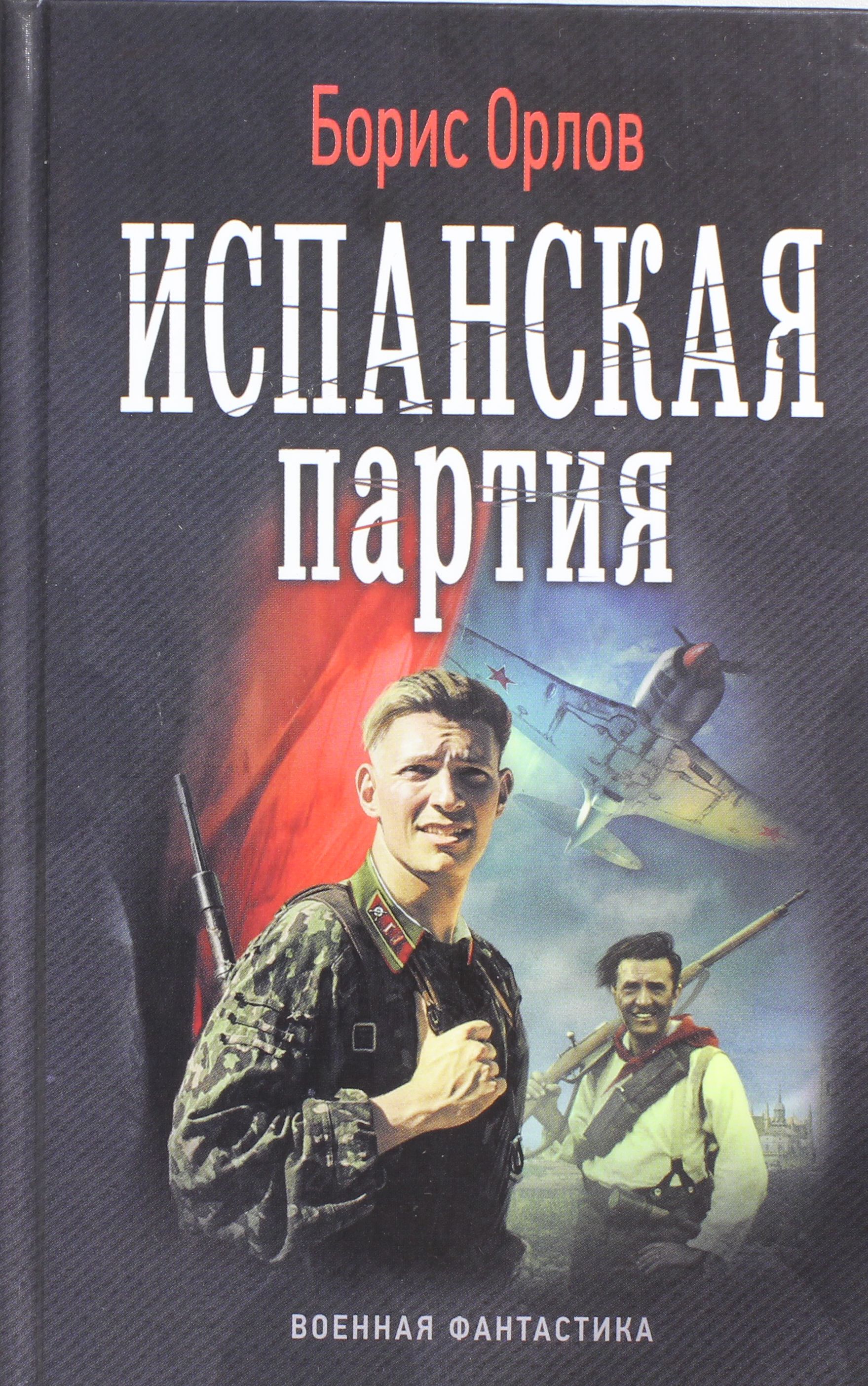 

Испанская партия