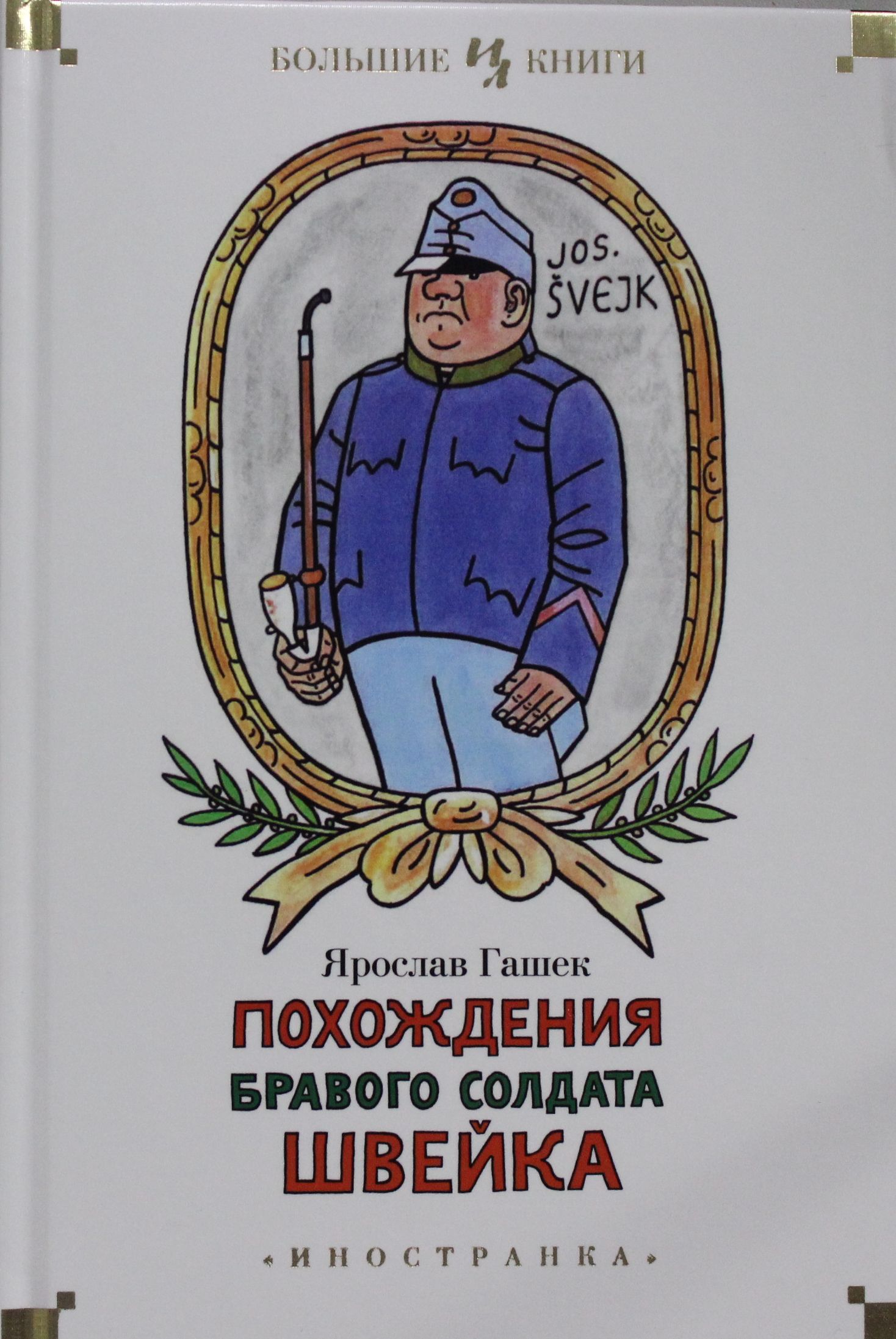 Бравый солдат Швейк книга