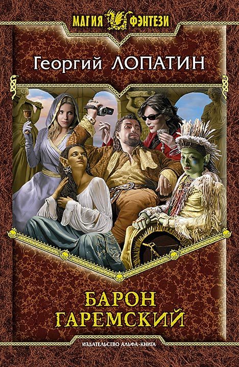 

Барон Гаремский