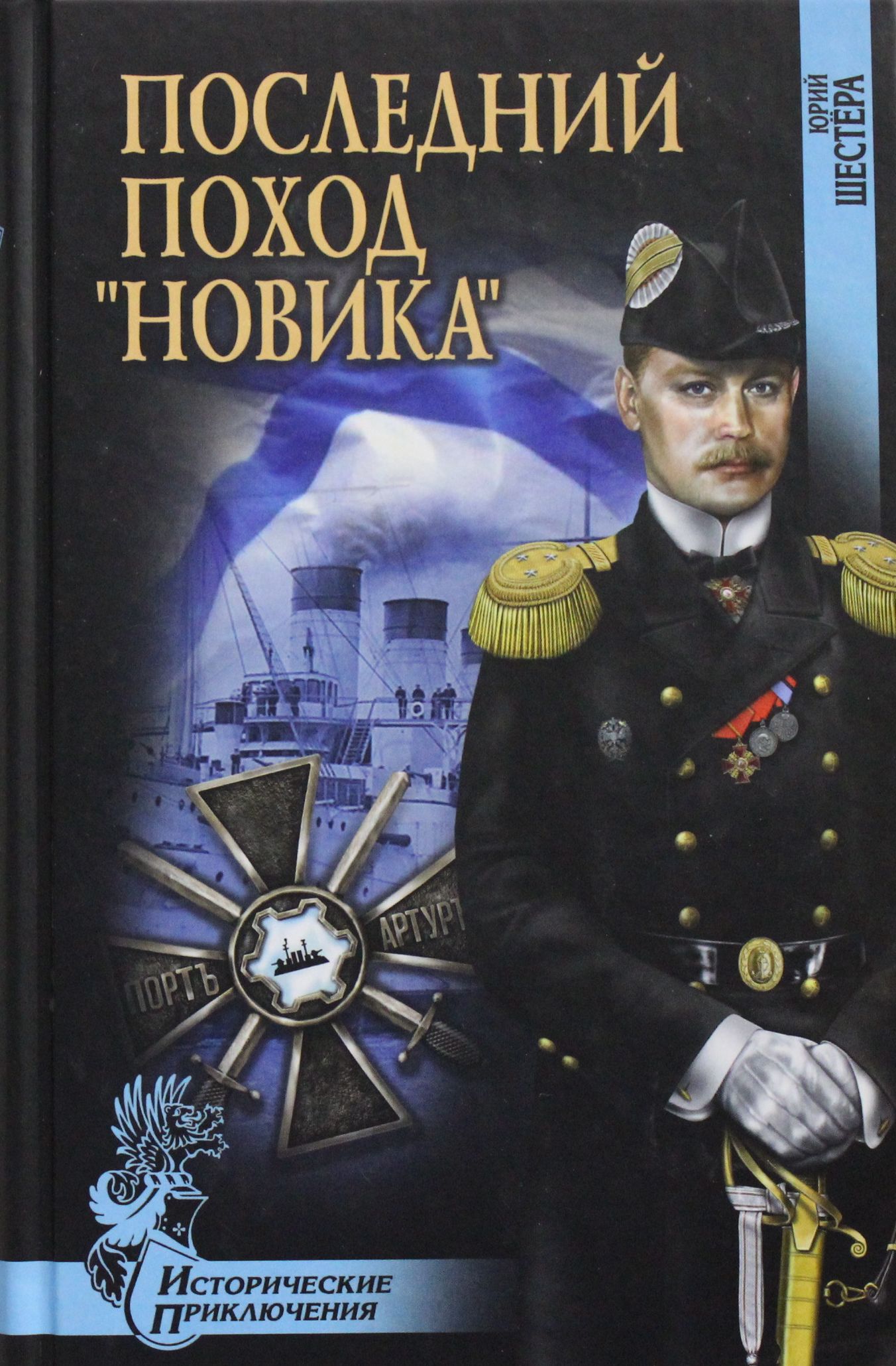 

Последний поход Новика