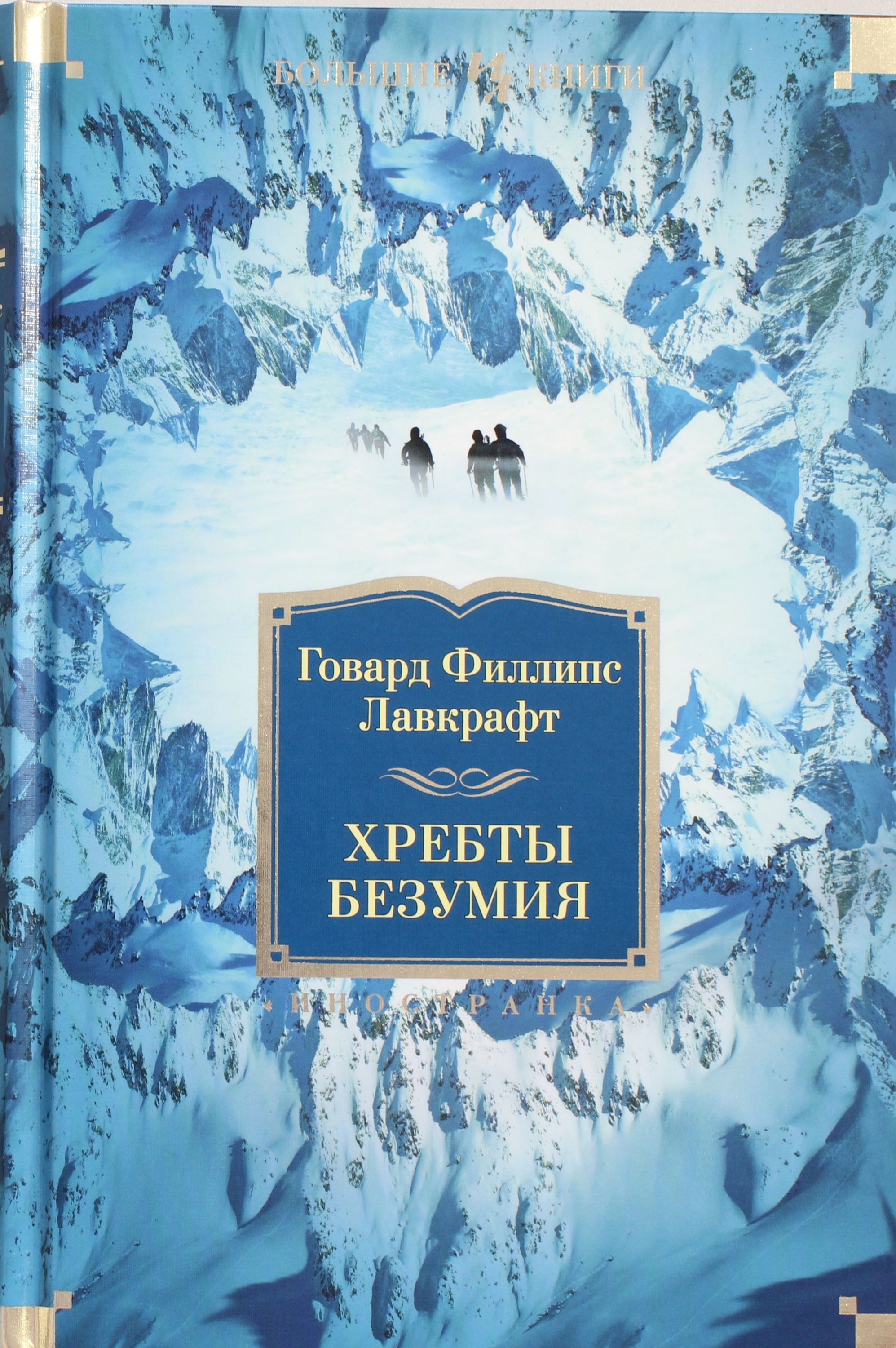 

Хребты Безумия