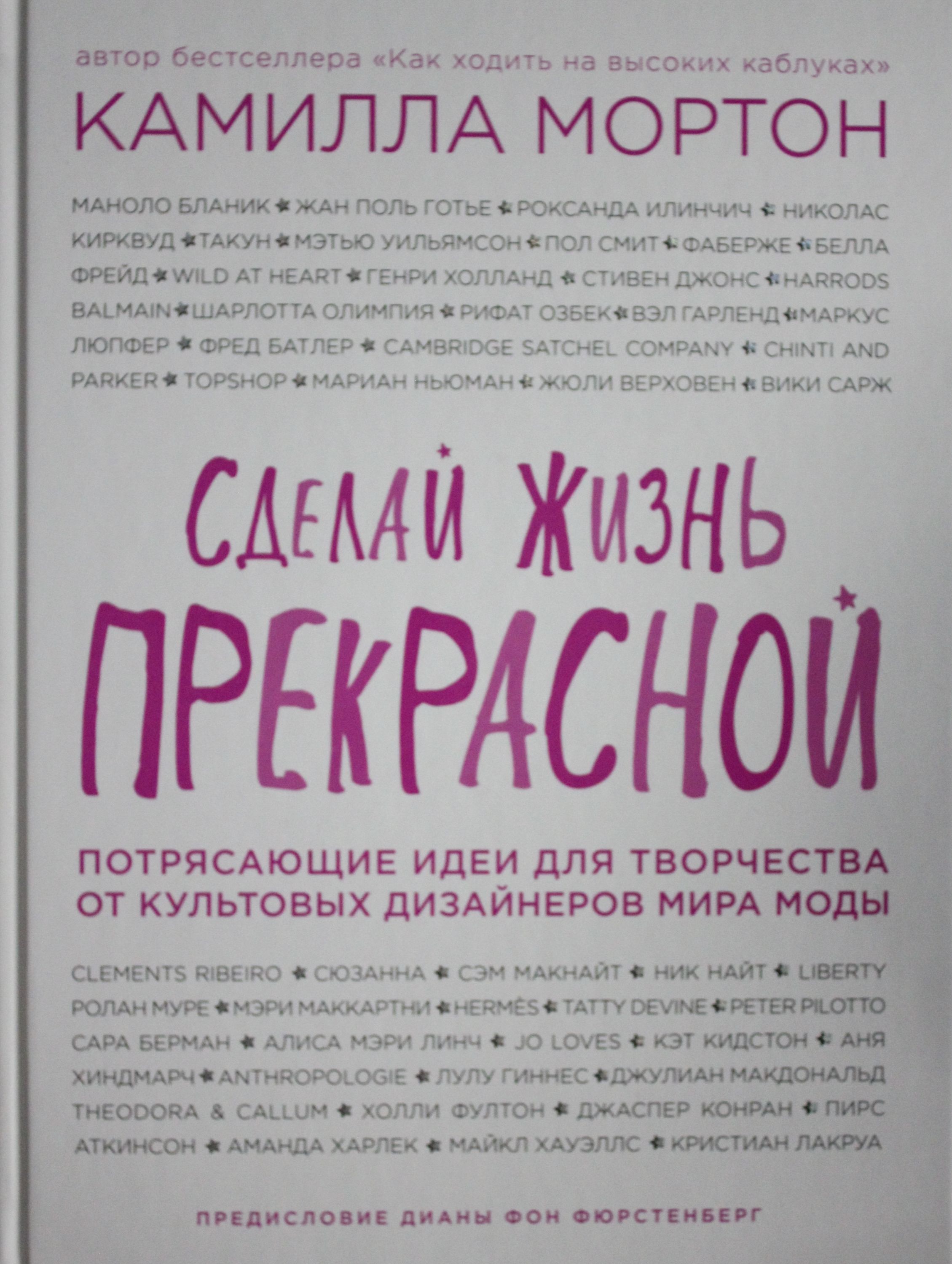 

Сделай жизнь прекрасной. Потрясающие идеи для творчества от культовых дизайнеров мира моды