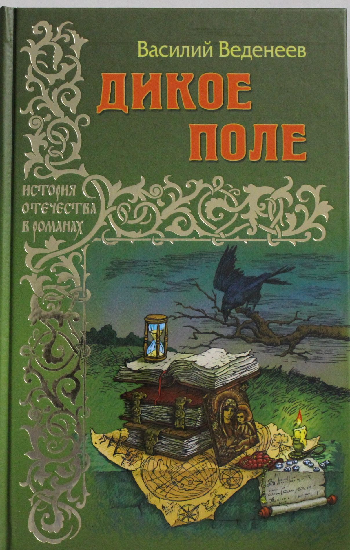 

Дикое поле