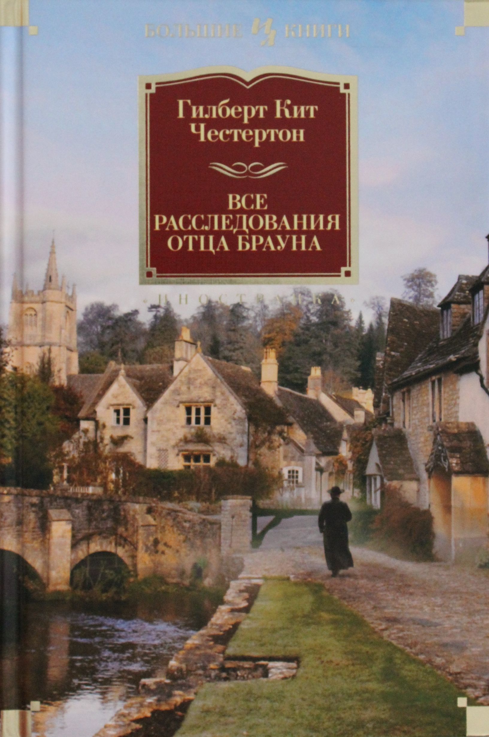 

Все расследования отца Брауна