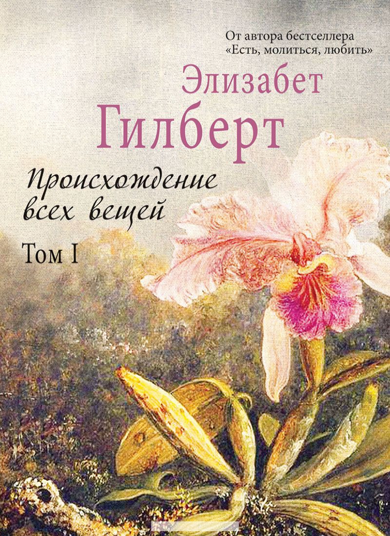 

Происхождение всех вещей. В 2 томах. Том 2