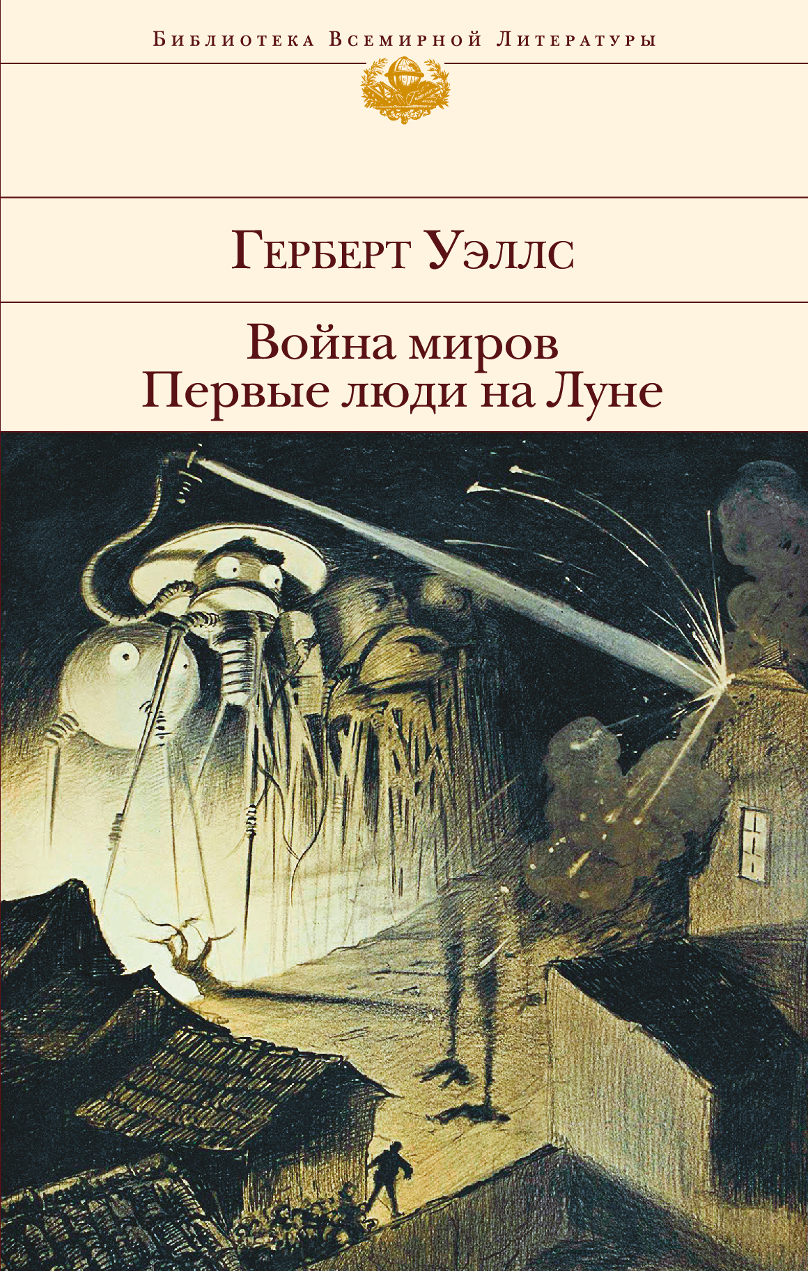 

Война миров. Первые люди на Луне