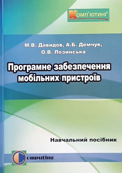 

Програмне забезпечення мобільних пристроїв