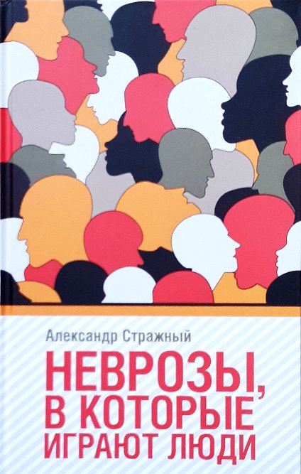 

Неврозы, в которые играют люди