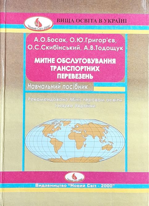 

Митне обслуговування транспортних перевезень