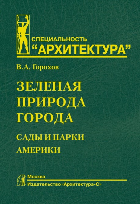 

Зеленая природа города. Сады и парки Америки