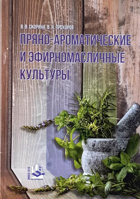 

Пряно-ароматические и эфирномасличные культуры