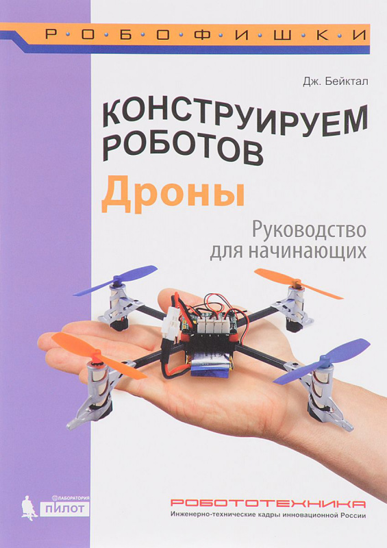 

Конструируем роботов. Дроны. Руководство для начинающих