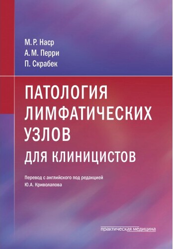 

Патология лимфатических узлов для клиницистов