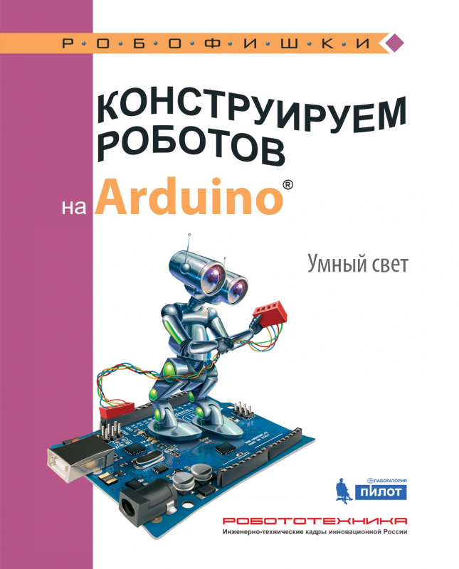 

Конструируем роботов на Arduino. Умный свет