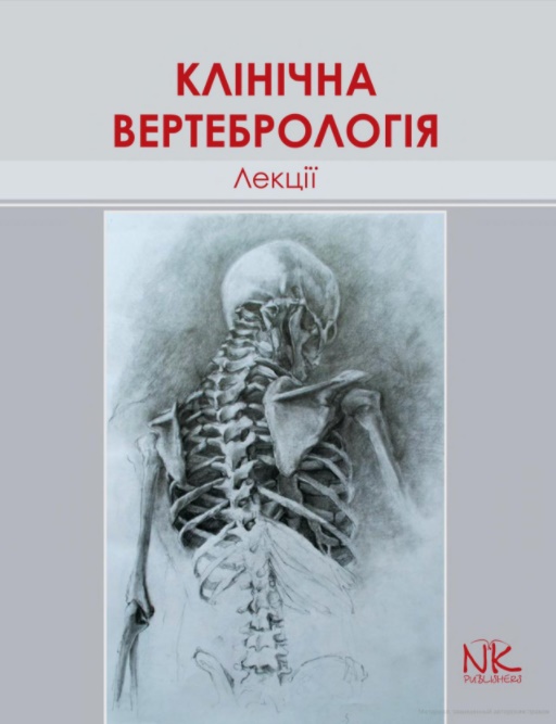 

Лекції з клінічної вертебрології
