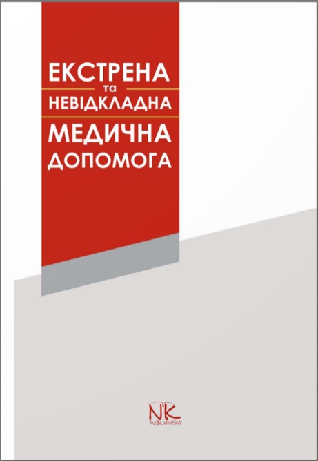 

Екстрена та невідкладна медична допомога. Підручник