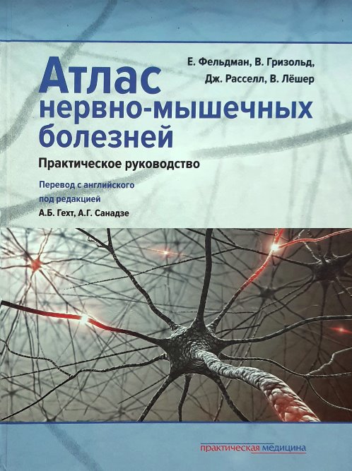 

Атлас нервно-мышечных болезней. Практическое руководство