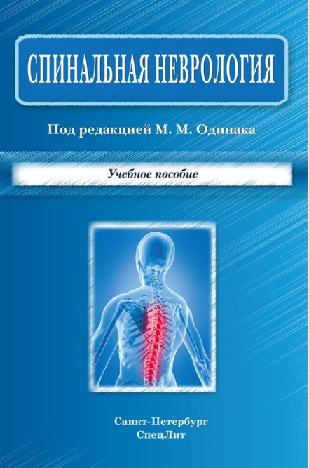 

Спинальная неврология
