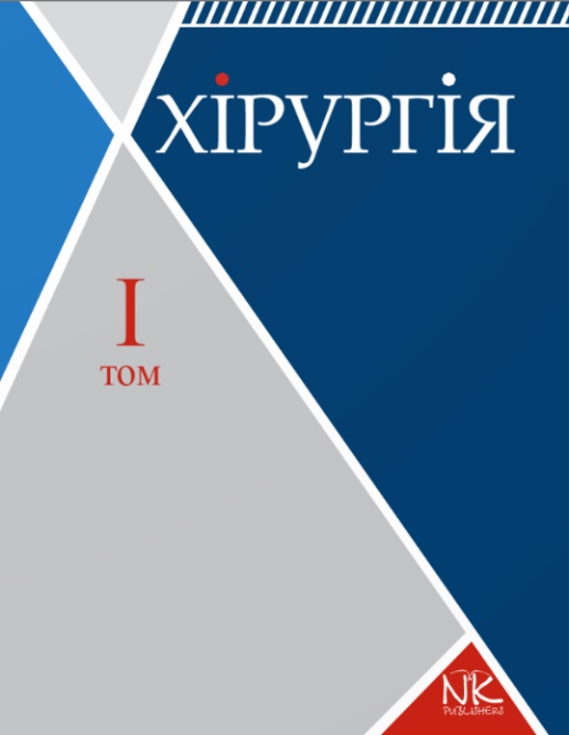 

Хірургія. Т.1. Загальна хірургія з основними видами хірургічної патології