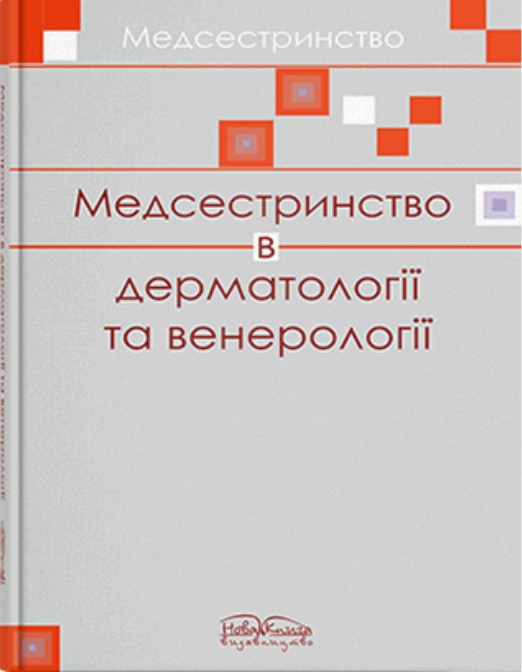 

Медсетринство в дерматовенерології