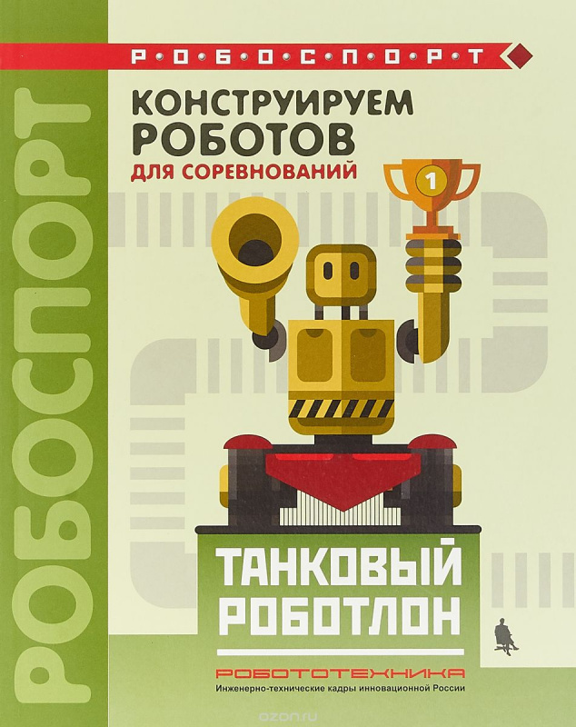 

Конструируем роботов для соревнований. Танковый роботлон