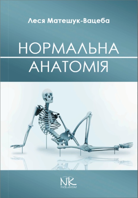

Нормальна анатомія людини