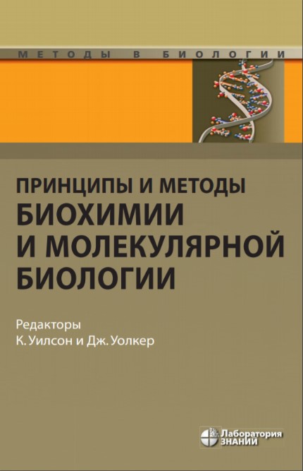 

Принципы и методы биохимии и молекулярной биологии