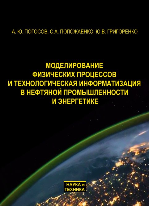 

Моделирование физических процессов и технологическая информатизация в нефтяной промышленности и энергетике